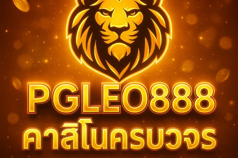 คาสิโนครบวงจร