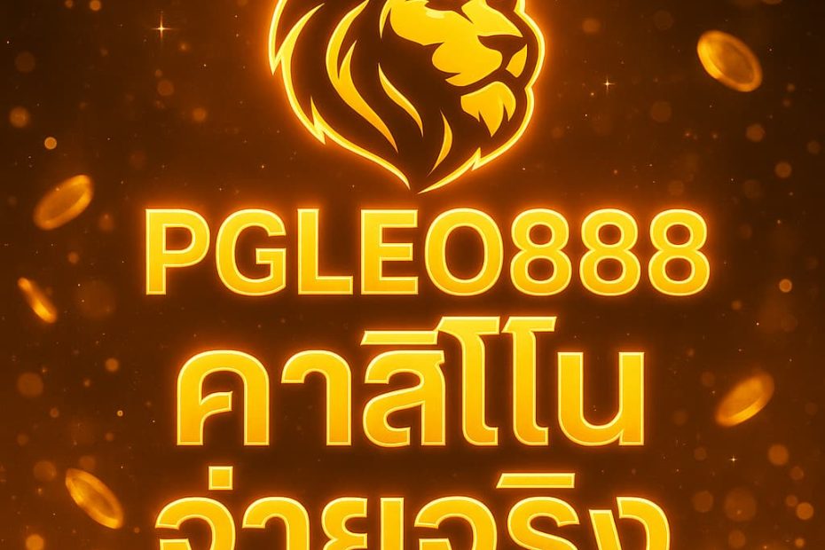 คาสิโนจ่ายจริง