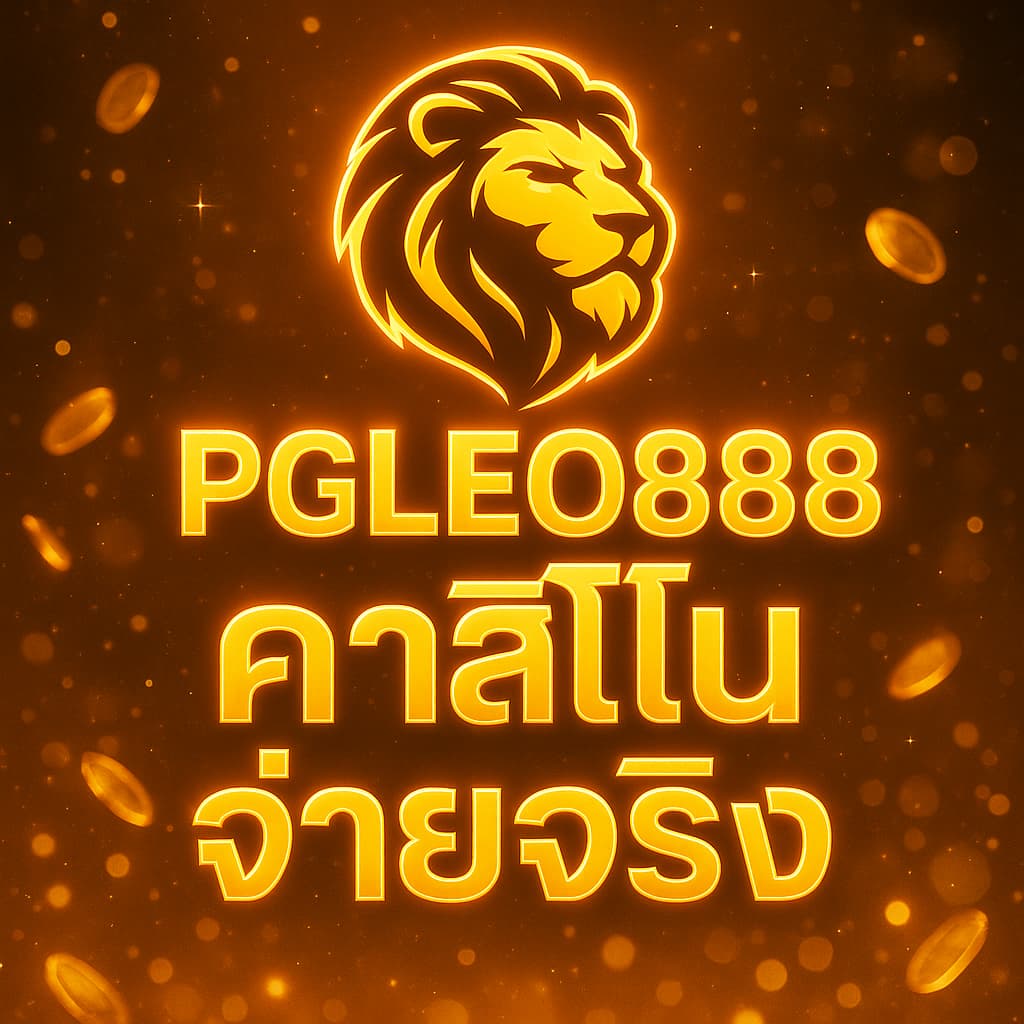 คาสิโนจ่ายจริง