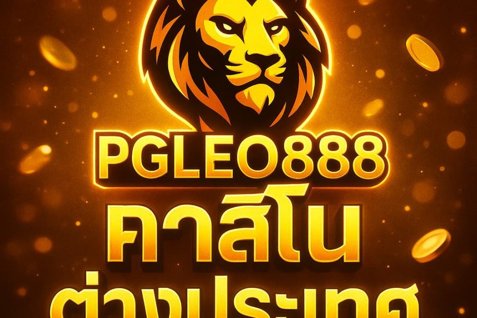 คาสิโนต่างประเทศ