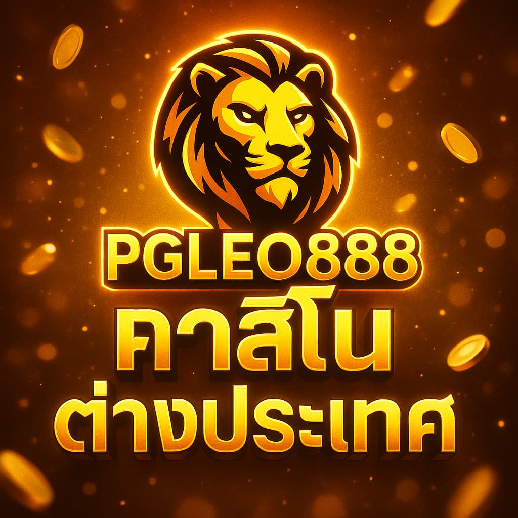คาสิโนต่างประเทศ