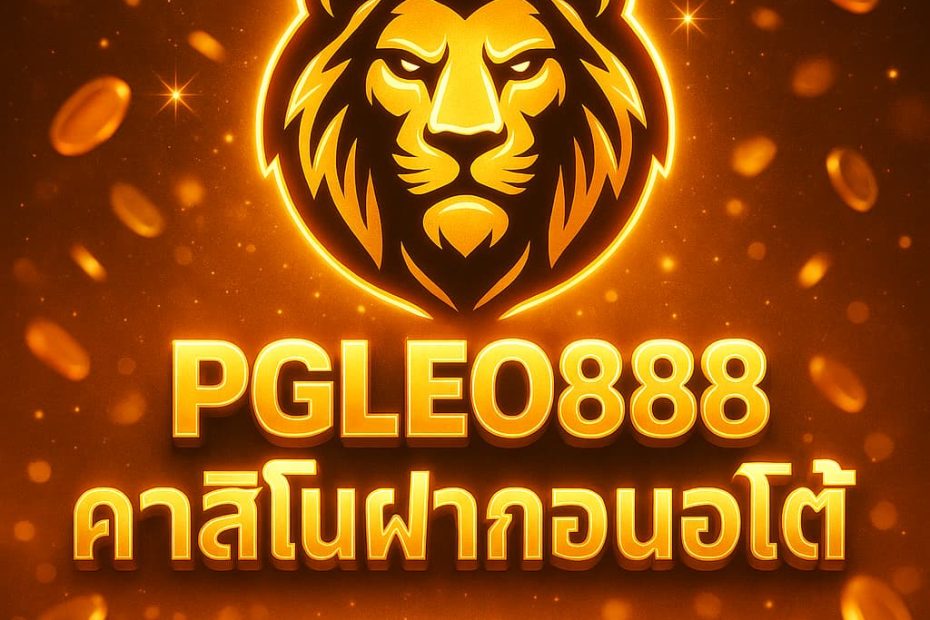 คาสิโนฝากถอนออโต้