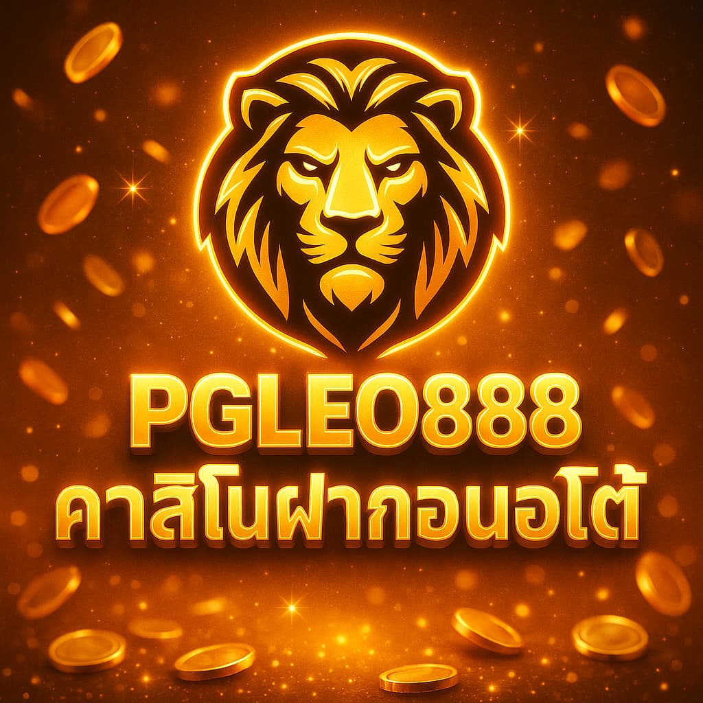 คาสิโนฝากถอนออโต้