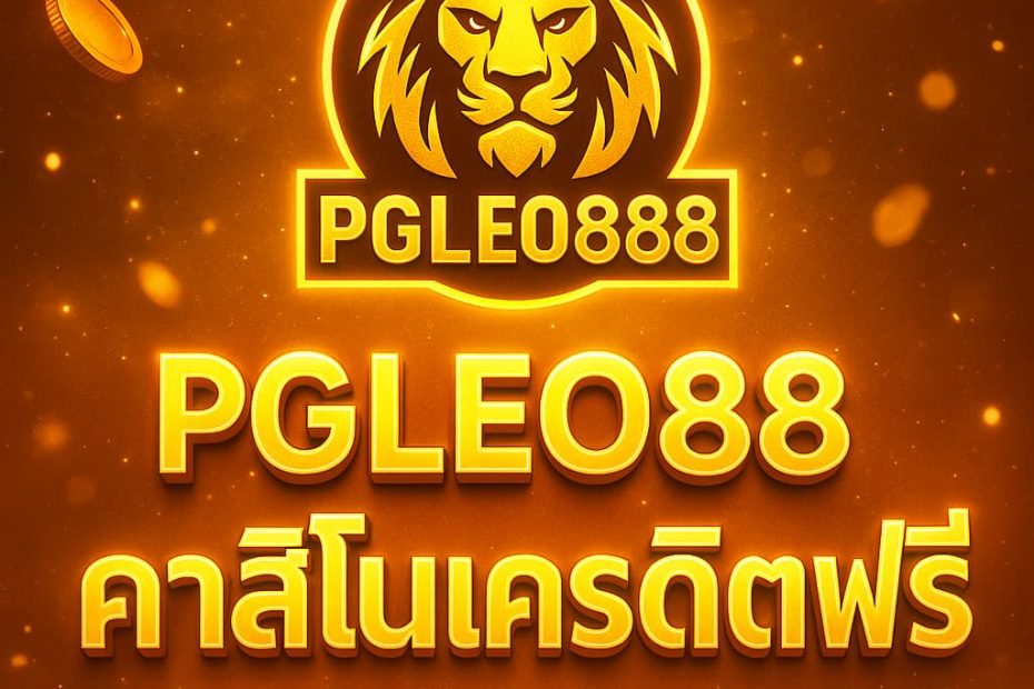 คาสิโนเครดิตฟรี