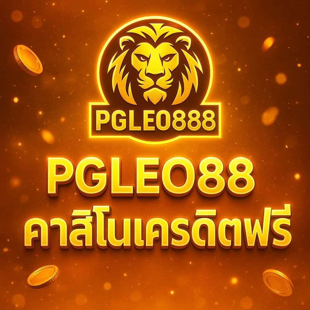 คาสิโนเครดิตฟรี