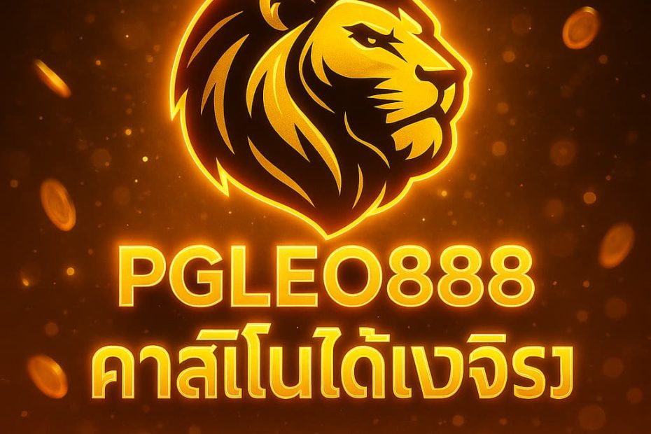 คาสิโนได้เงินจริง