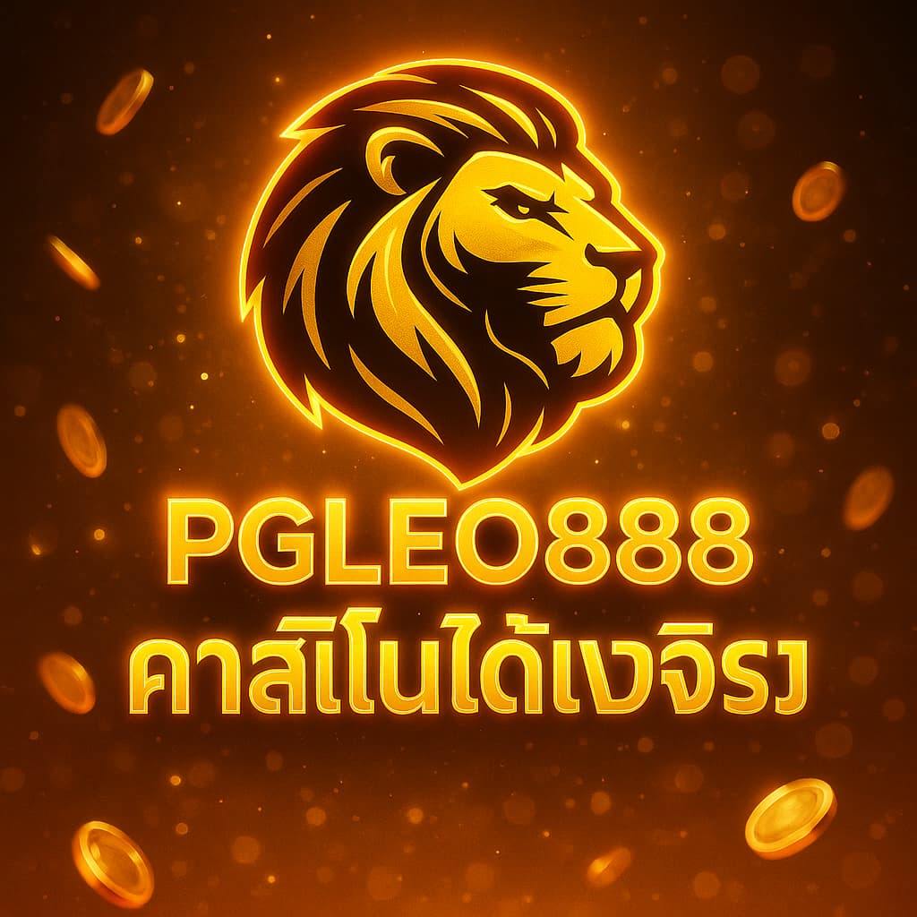 คาสิโนได้เงินจริง