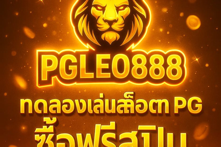 ทดลองเล่นสล็อต PG ซื้อฟรีสปิน