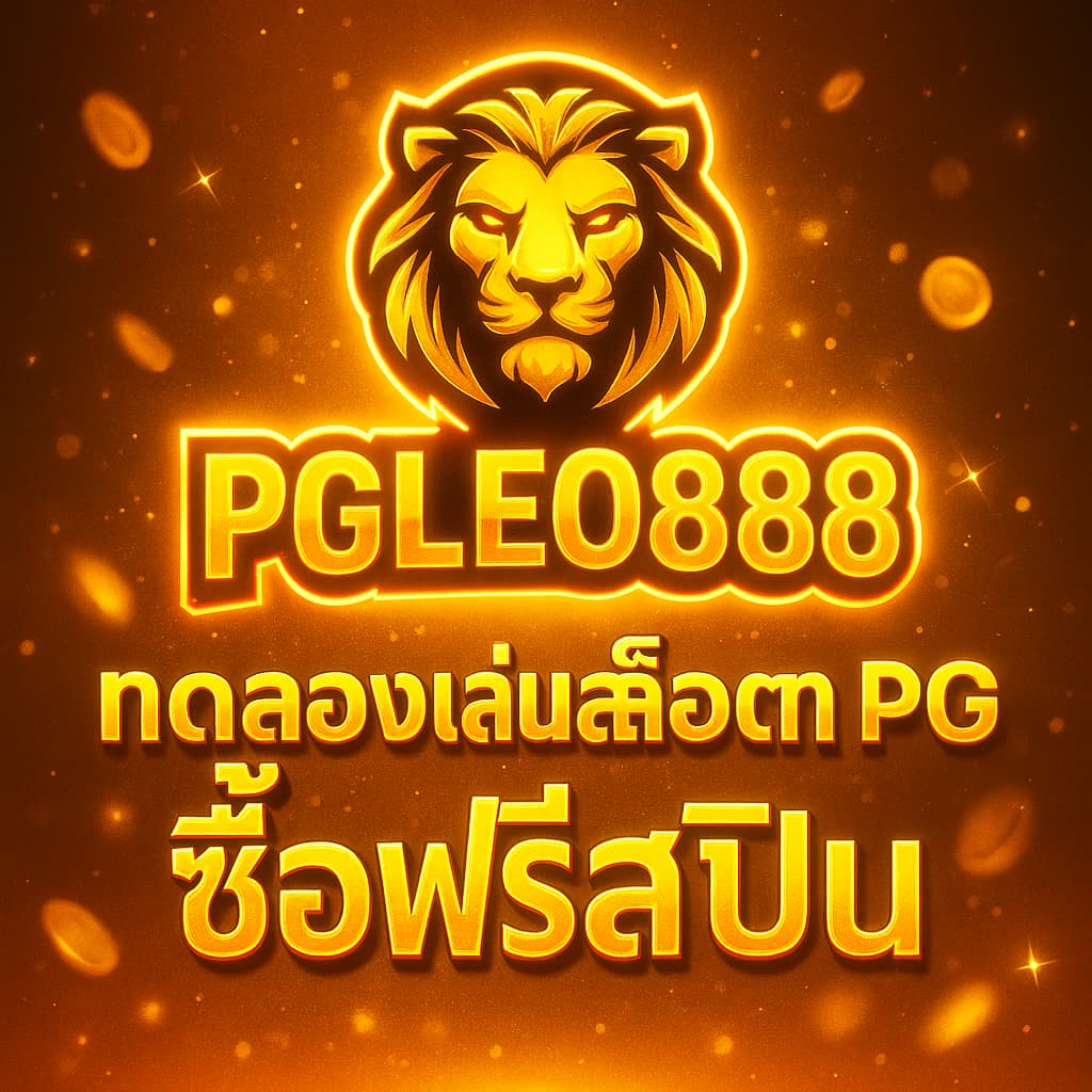 ทดลองเล่นสล็อต PG ซื้อฟรีสปิน