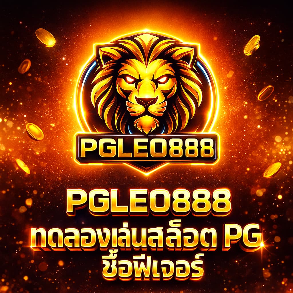 ทดลองเล่นสล็อต PG ซื้อฟีเจอร์