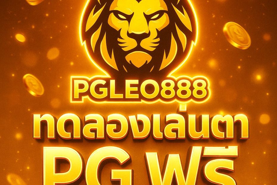 ทดลองเล่นสล็อต PG ฟรี