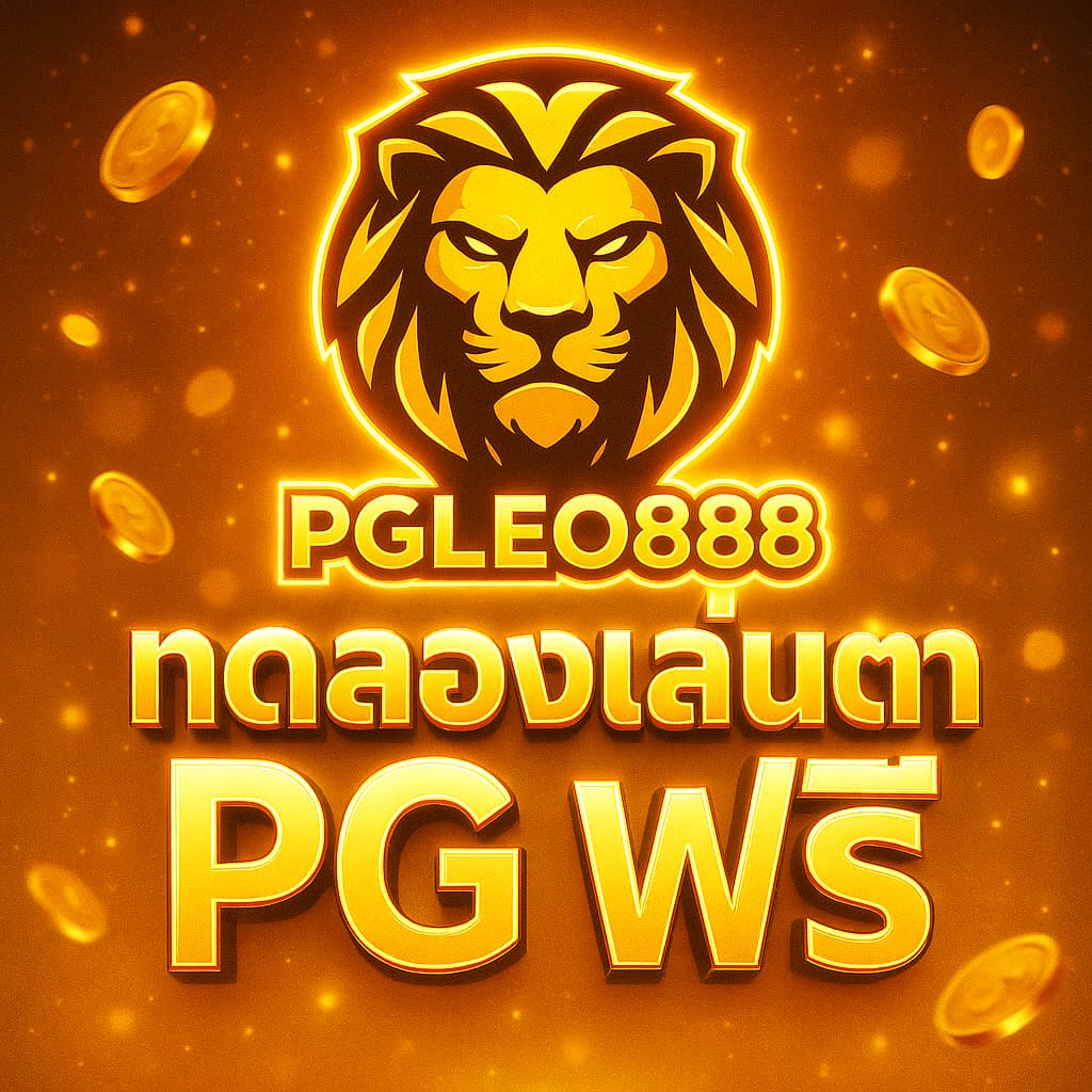 ทดลองเล่นสล็อต PG ฟรี