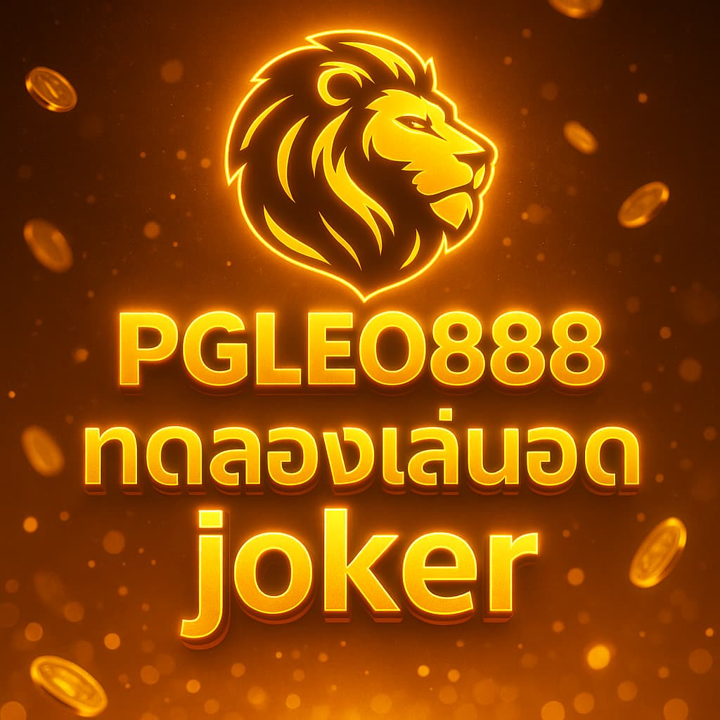 ทดลองเล่นสล็อต joker
