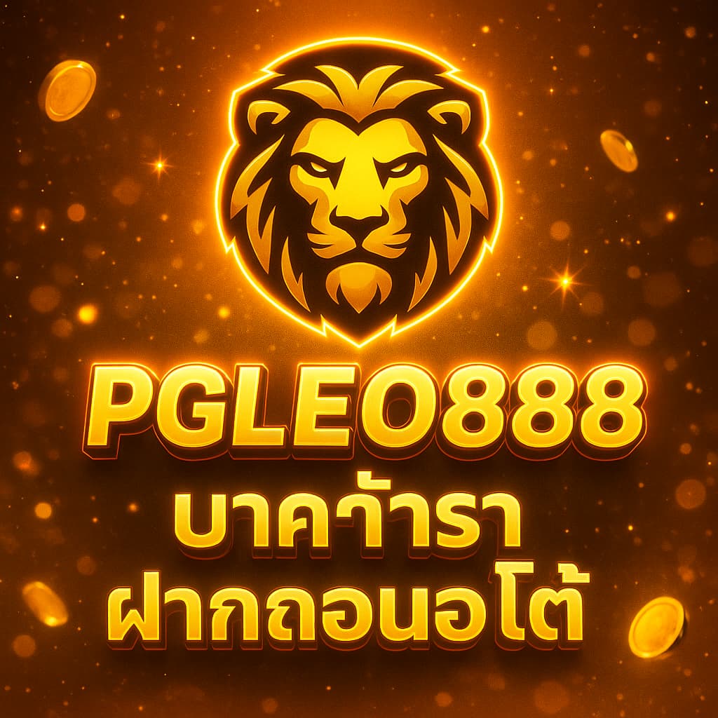 บาคาร่าฝากถอนออโต้
