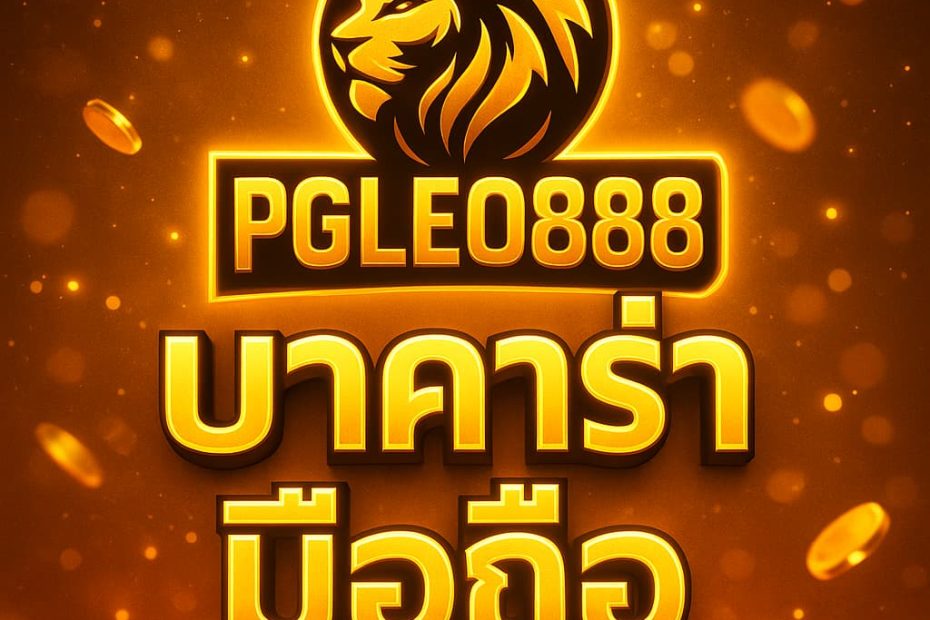 บาคาร่ามือถือ