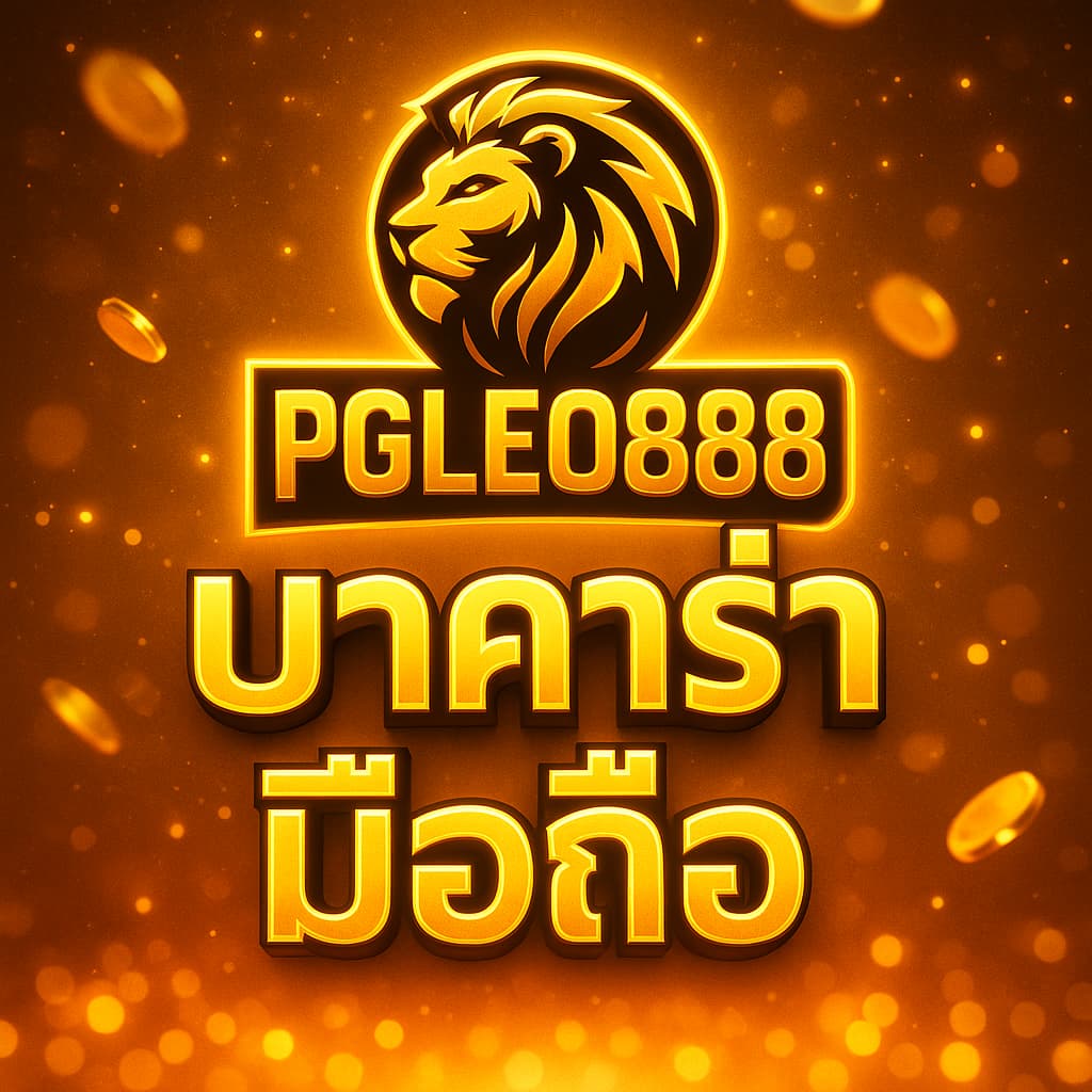 บาคาร่ามือถือ