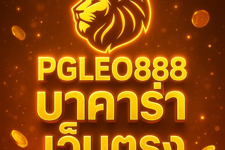บาคาร่าเว็บตรง