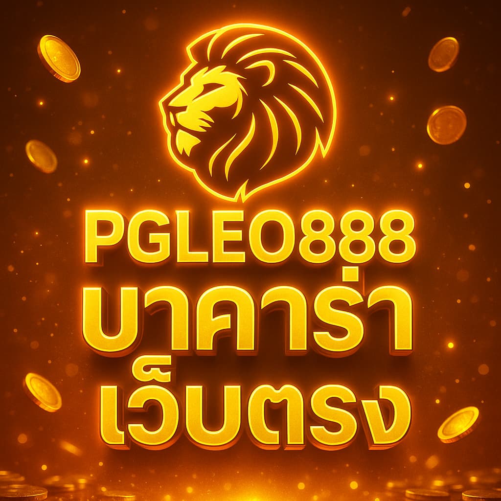 บาคาร่าเว็บตรง