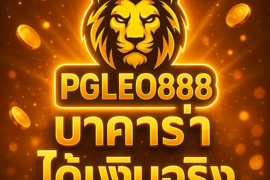บาคาร่าได้เงินจริง