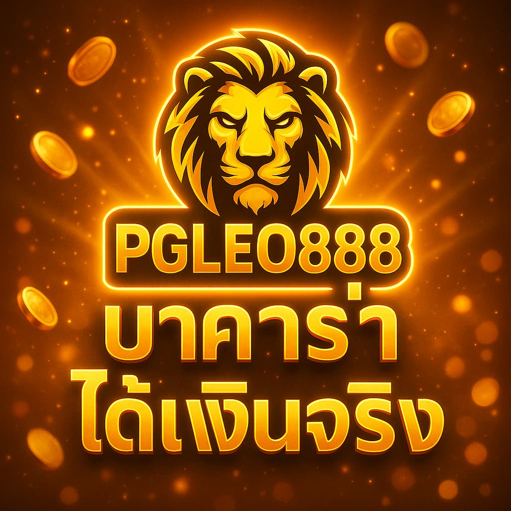 บาคาร่าได้เงินจริง