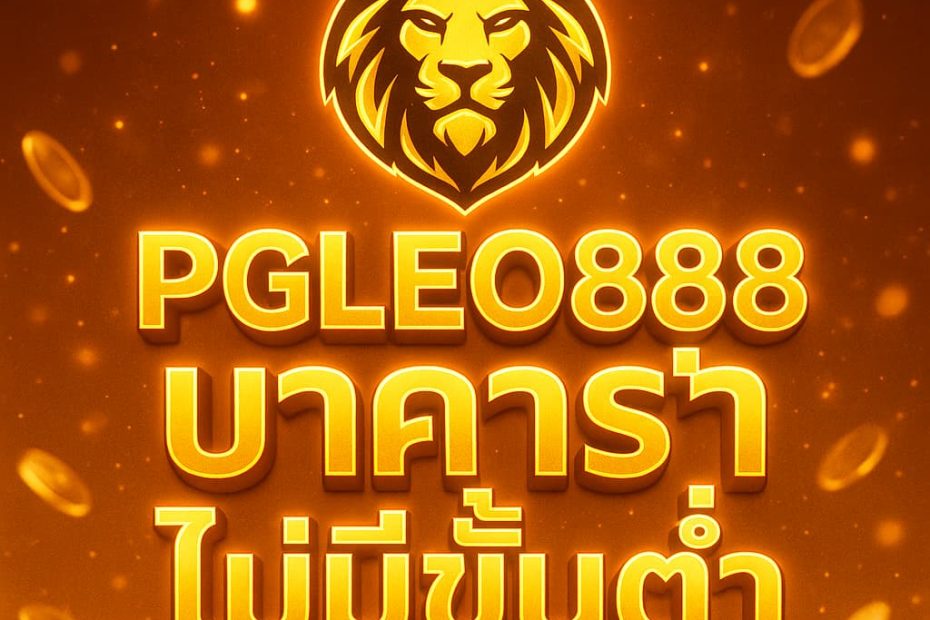 บาคาร่าไม่มีขั้นต่ำ