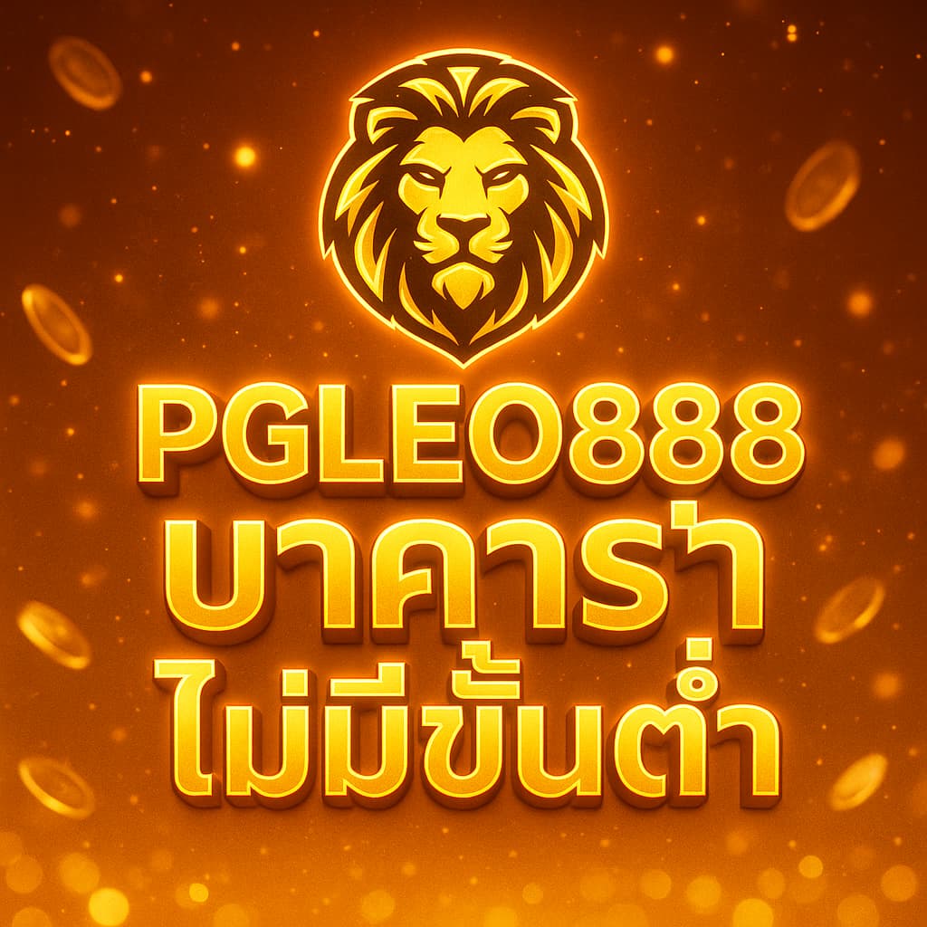 บาคาร่าไม่มีขั้นต่ำ