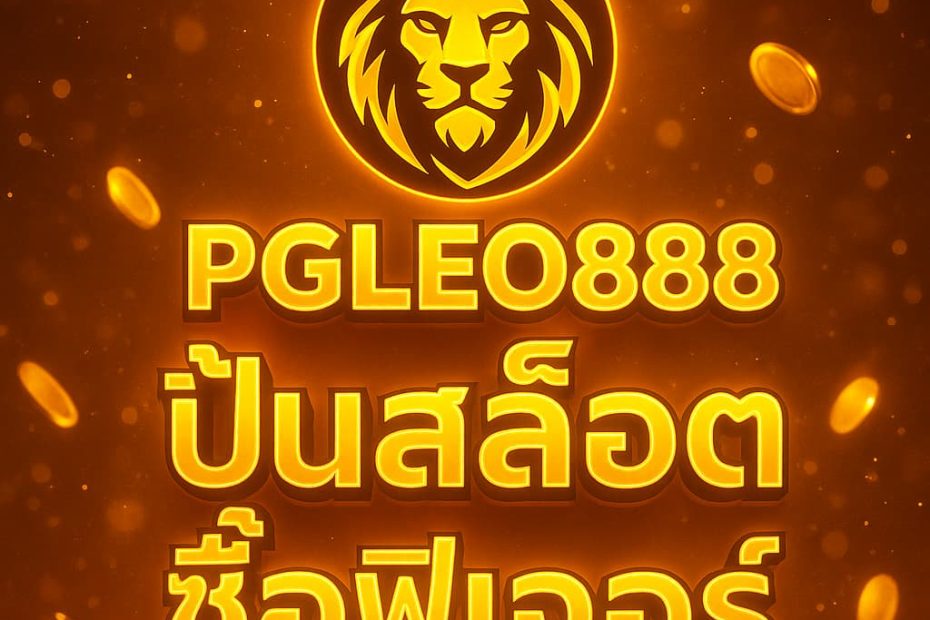 ปั่นสล็อตซื้อฟีเจอร์