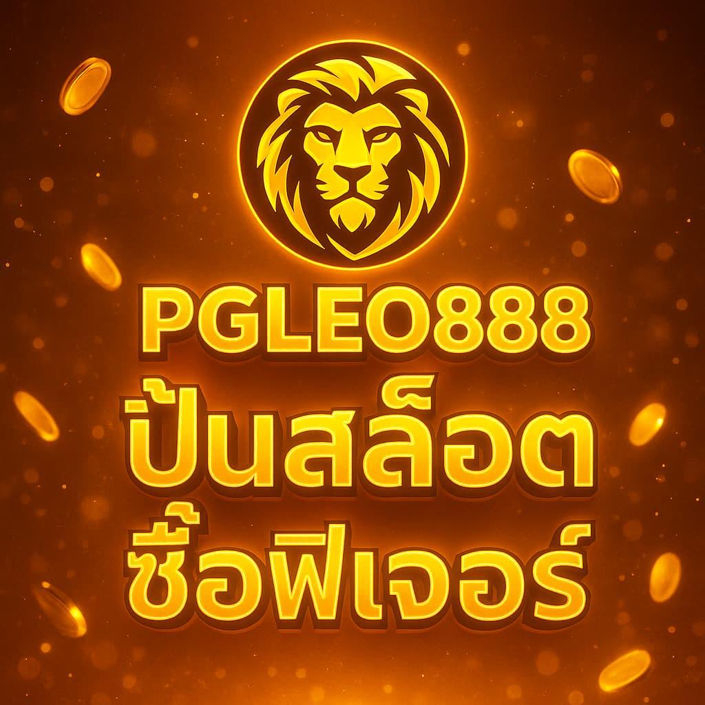 ปั่นสล็อตซื้อฟีเจอร์