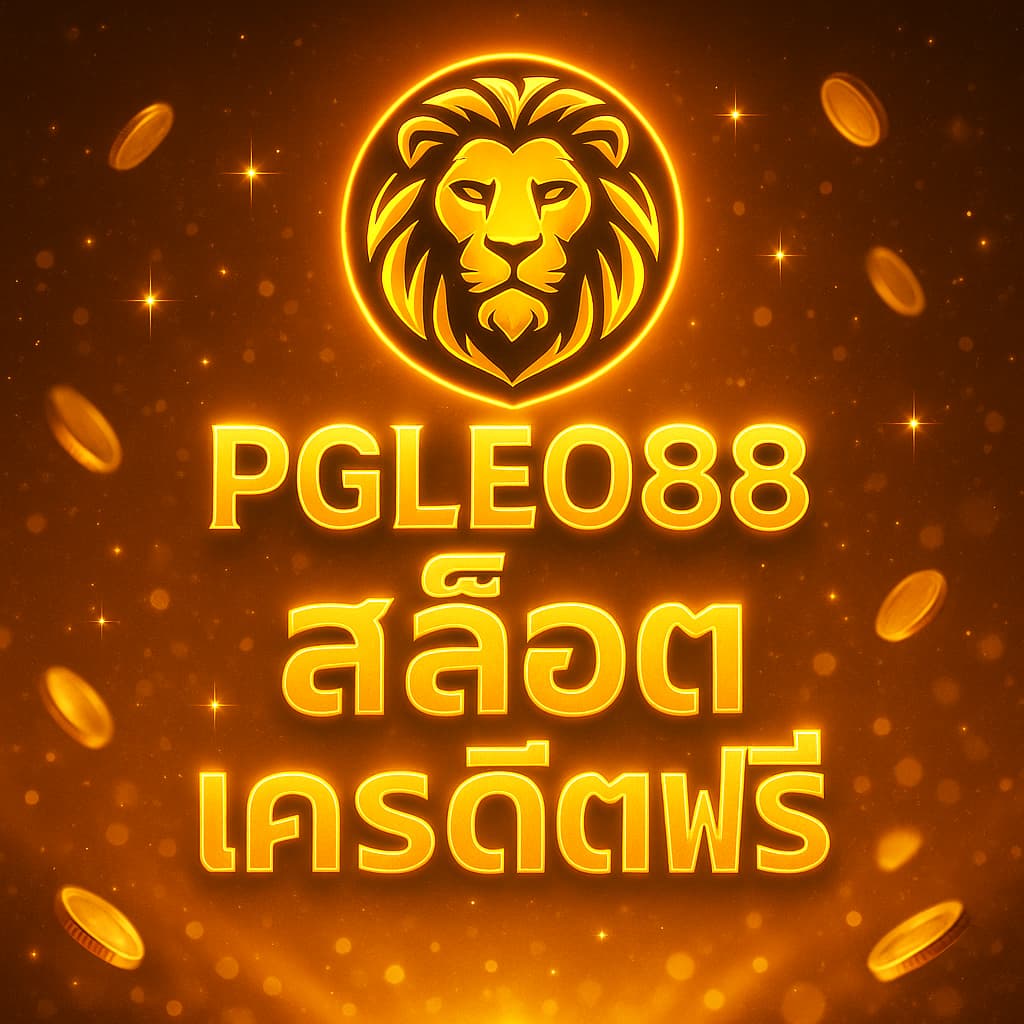 สล็อตเครดิตฟรี