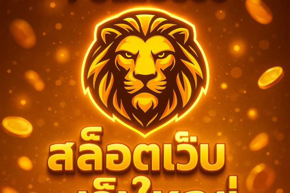 สล็อตเว็บใหญ่