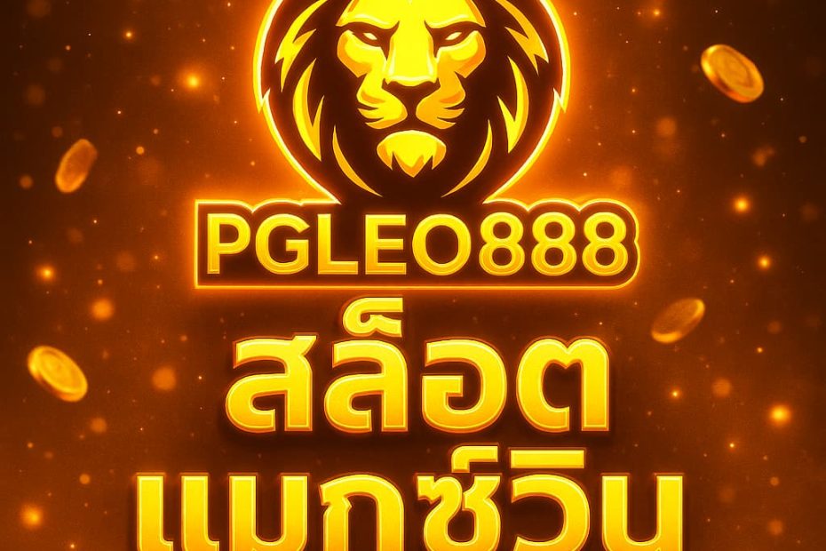 สล็อตแมกซ์วิน