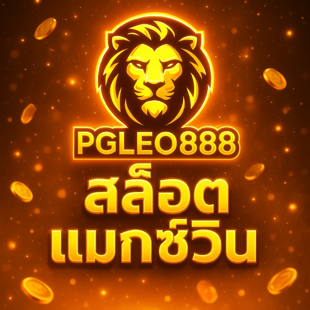 สล็อตแมกซ์วิน