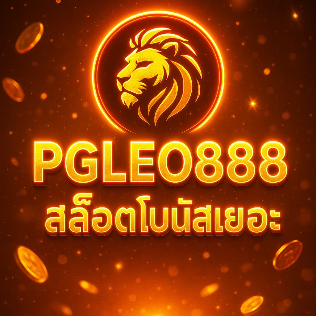 สล็อตโบนัสเยอะ
