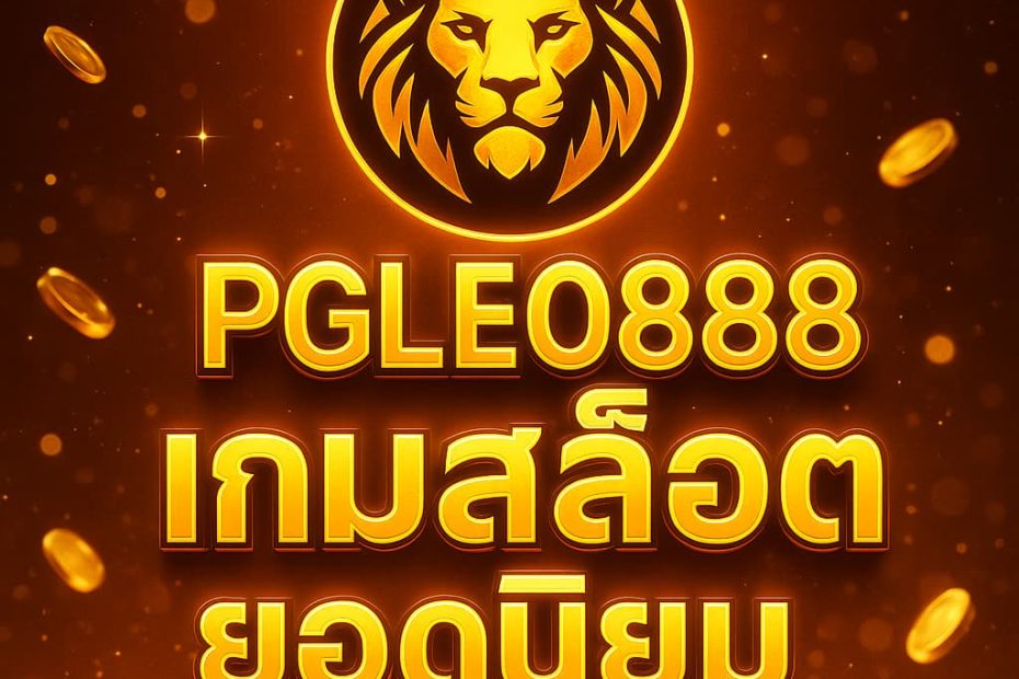 เกมสล็อตยอดนิยม