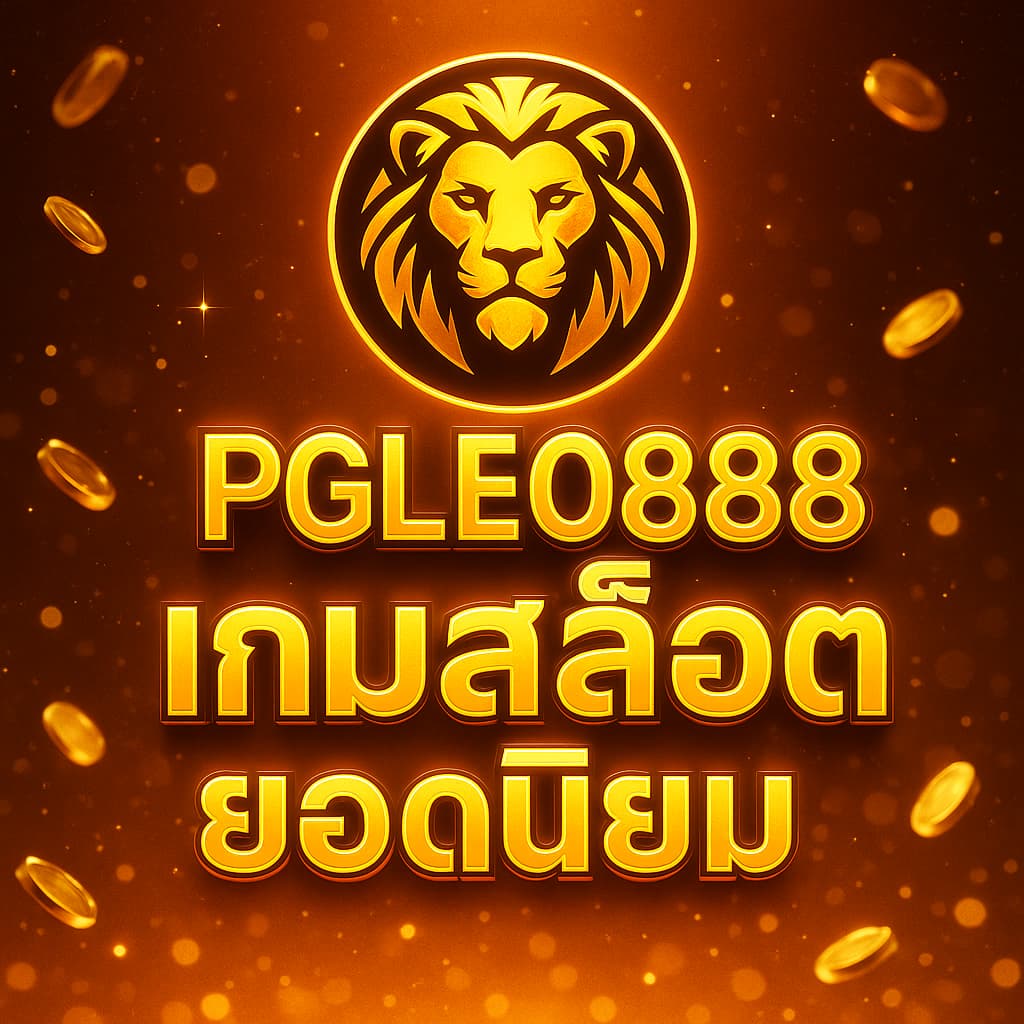 เกมสล็อตยอดนิยม