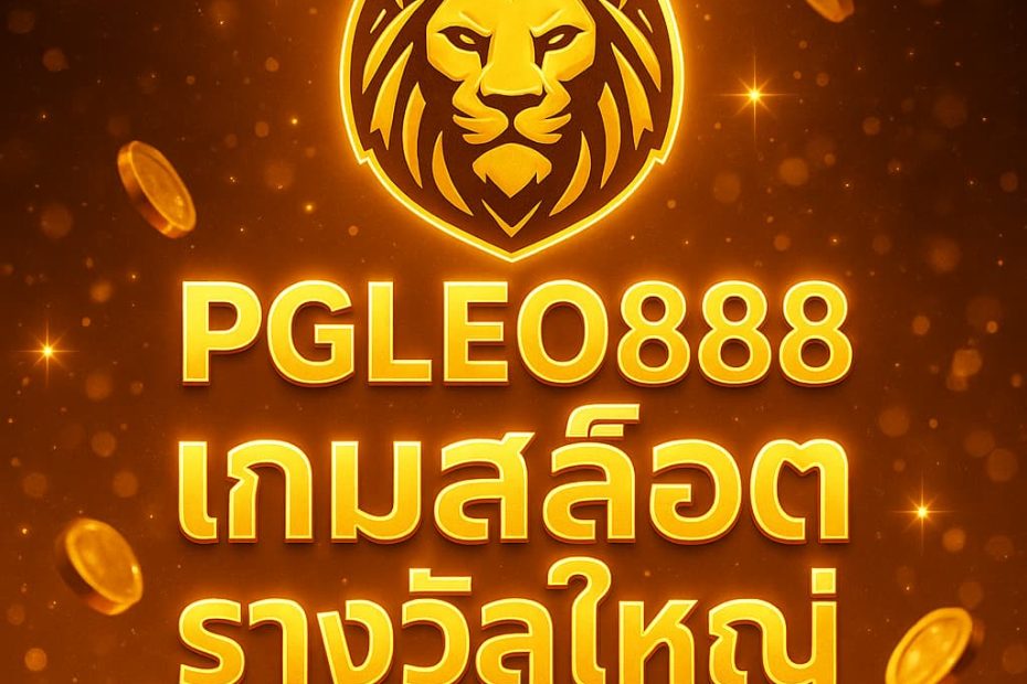เกมสล็อตรางวัลใหญ่