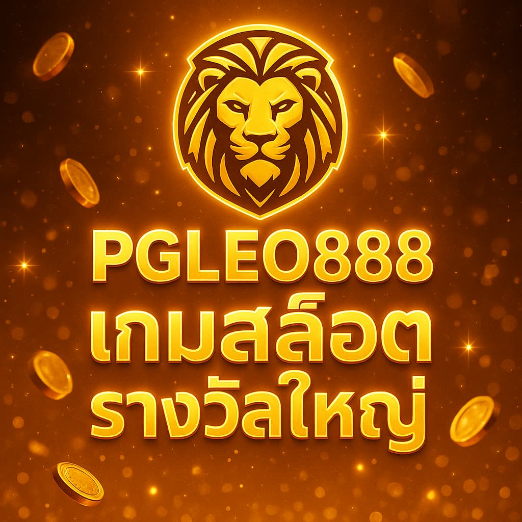 เกมสล็อตรางวัลใหญ่