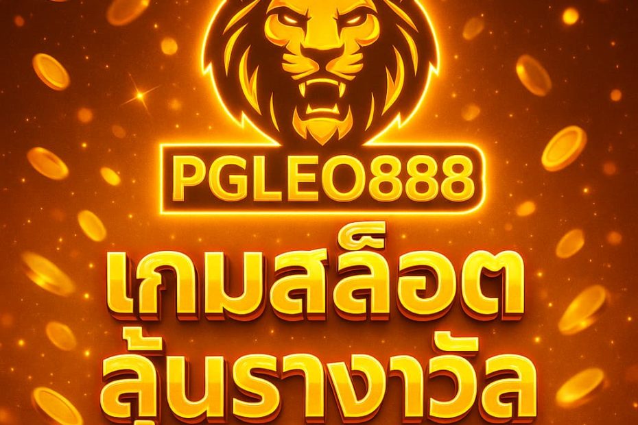 เกมสล็อตลุ้นรางวัล