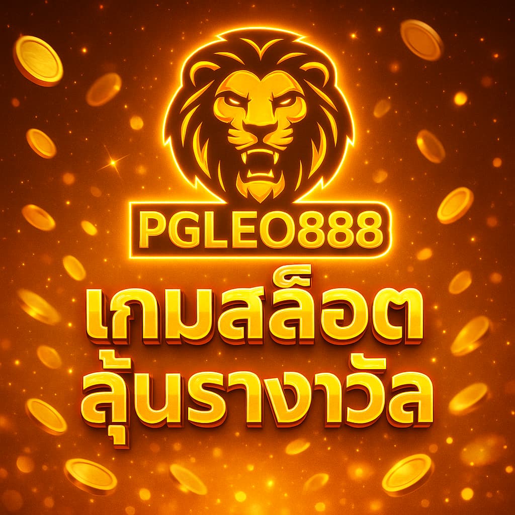 เกมสล็อตลุ้นรางวัล