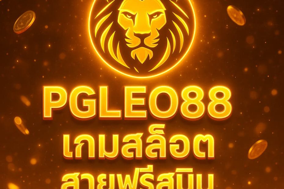 เกมสล็อตสายฟรีสปิน