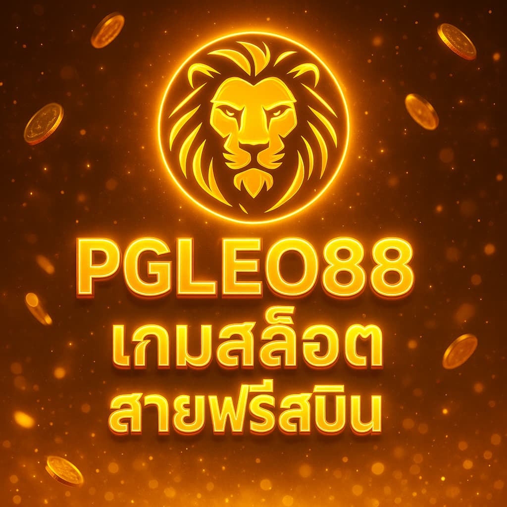 เกมสล็อตสายฟรีสปิน