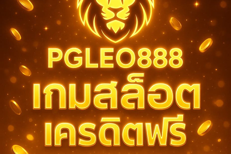 เกมสล็อตเครดิตฟรี