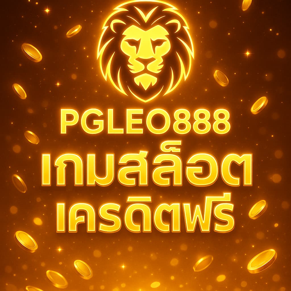 เกมสล็อตเครดิตฟรี