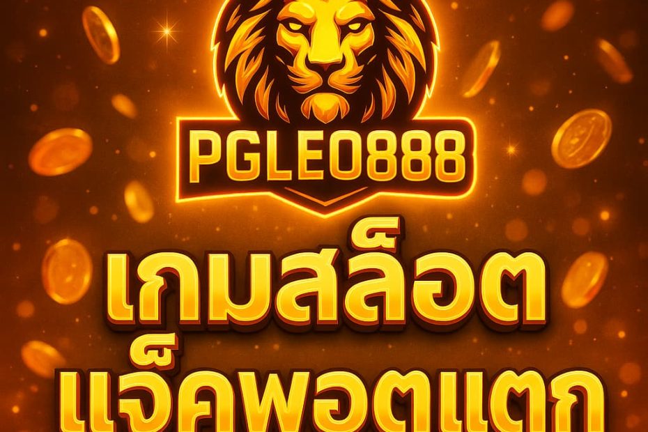 เกมสล็อตแจ็คพอตแตก