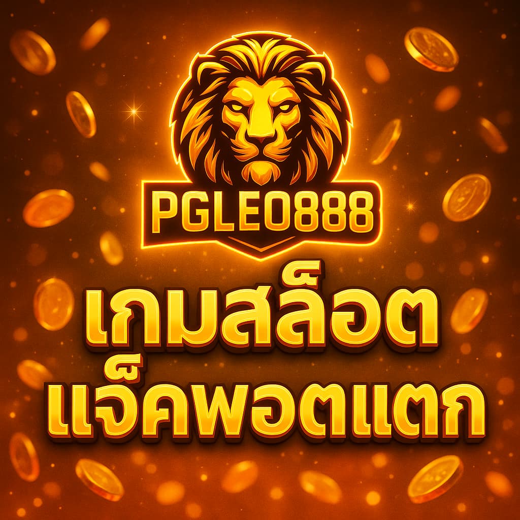 เกมสล็อตแจ็คพอตแตก