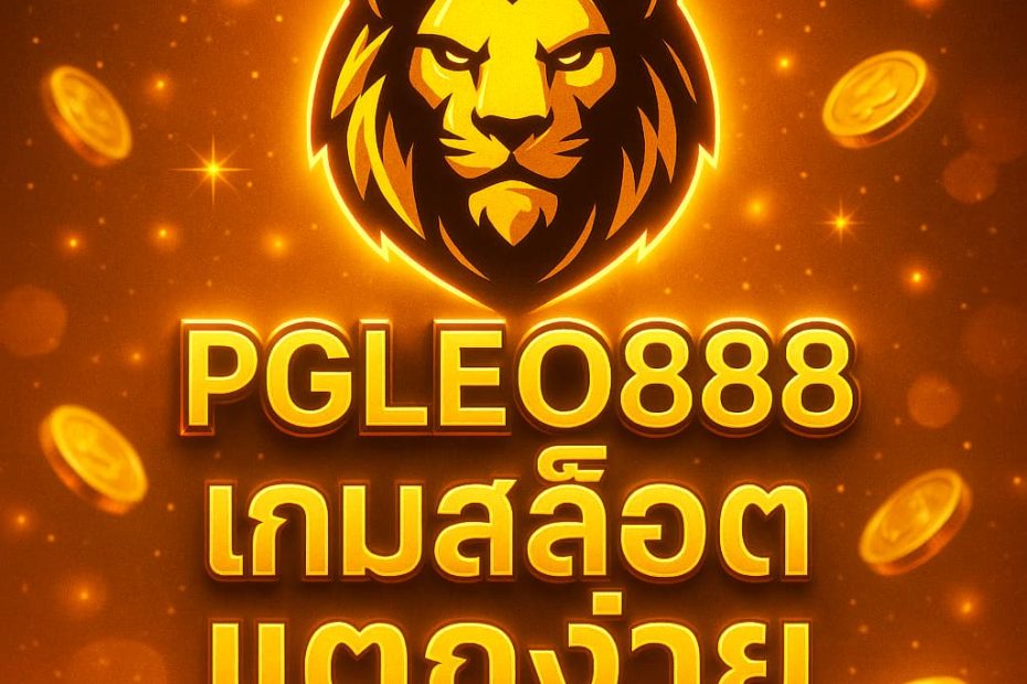 เกมสล็อตแตกง่าย