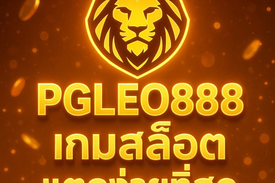 เกมสล็อตแตกง่ายที่สุด