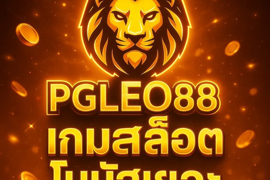 เกมสล็อตโบนัสเยอะ