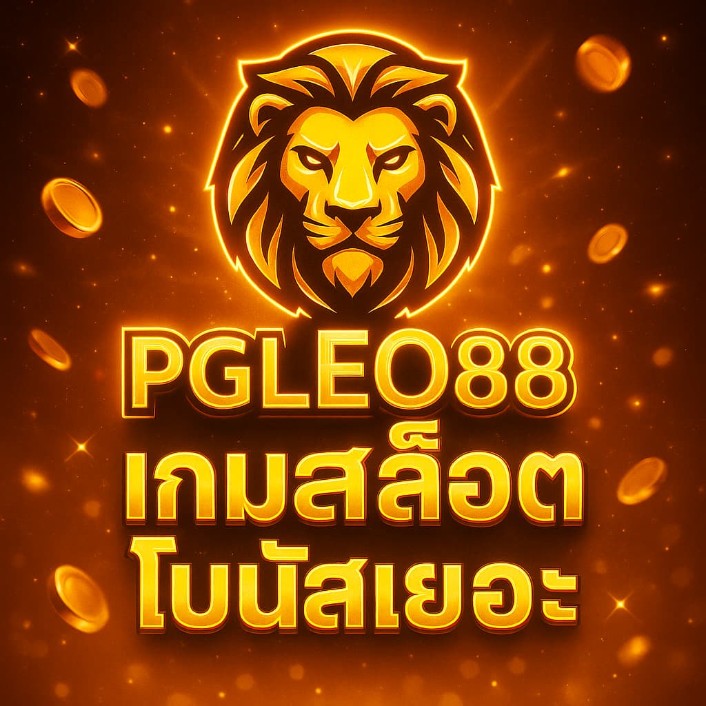 เกมสล็อตโบนัสเยอะ