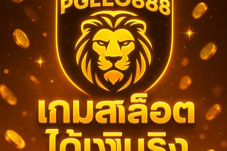 เกมสล็อตได้เงินจริง